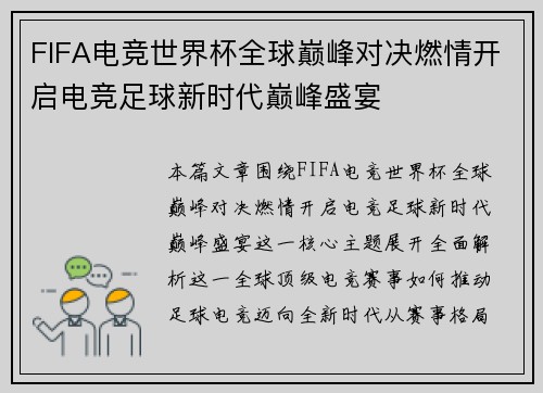 FIFA电竞世界杯全球巅峰对决燃情开启电竞足球新时代巅峰盛宴