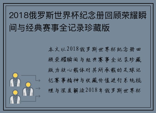 2018俄罗斯世界杯纪念册回顾荣耀瞬间与经典赛事全记录珍藏版