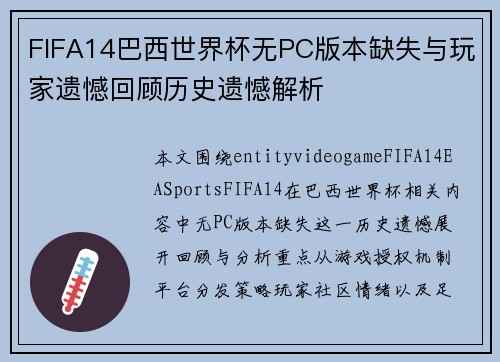 FIFA14巴西世界杯无PC版本缺失与玩家遗憾回顾历史遗憾解析