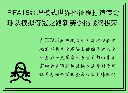 FIFA18经理模式世界杯征程打造传奇球队模拟夺冠之路新赛季挑战终极荣耀